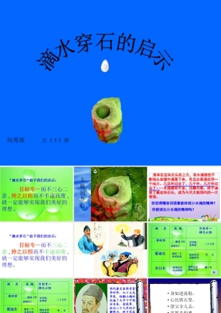 《滴水穿石的启示》课件新4