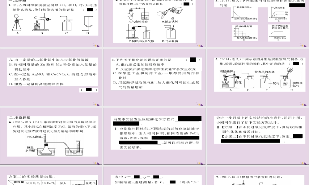 (遵义专版)中考化学总复习 第1编 教材知识梳理篇 第2章 身边的化学物质 课时2 氧气和二氧化碳的实验室制取(精练)课件