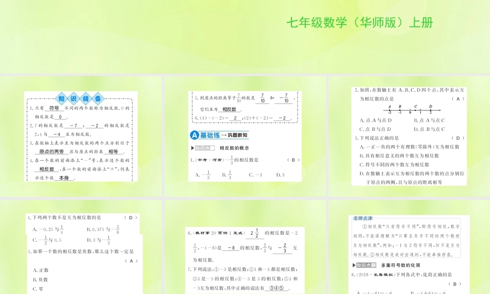 七年级数学上册 第2章 有理数 2.3 相反数习题课件 (新版)华东师大版 课件