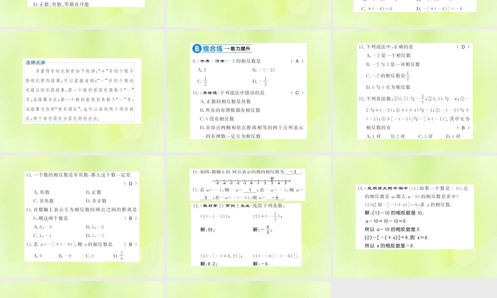 七年级数学上册 第2章 有理数 2.3 相反数习题课件 (新版)华东师大版 课件