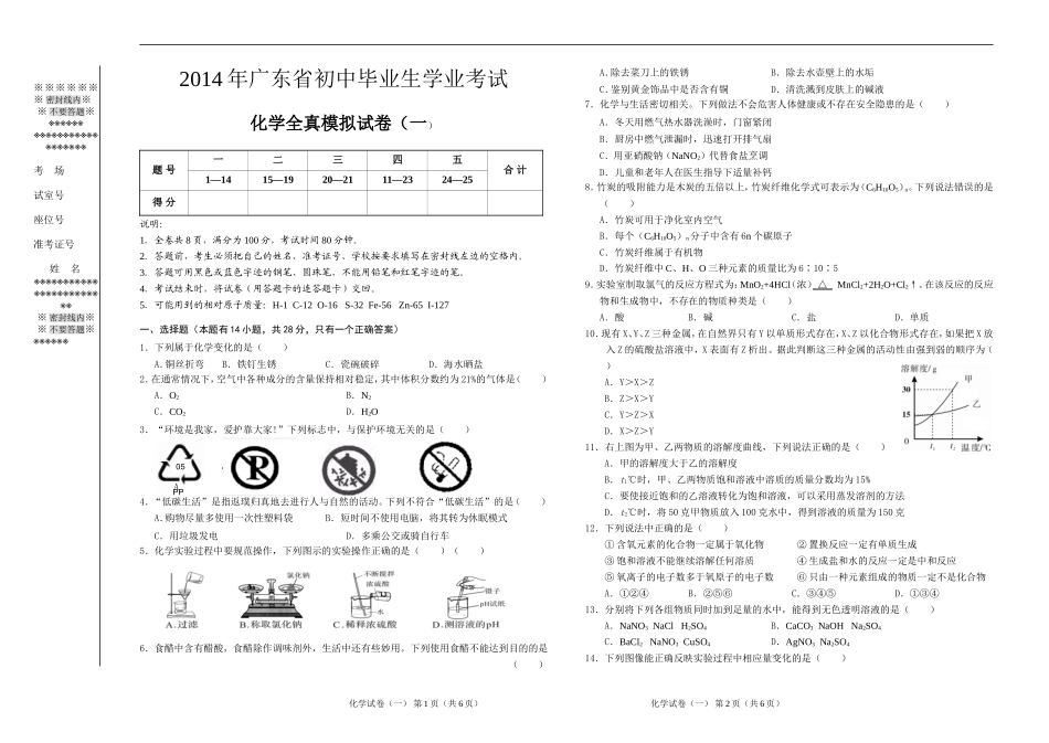 2014化学中考模拟试卷_第1页