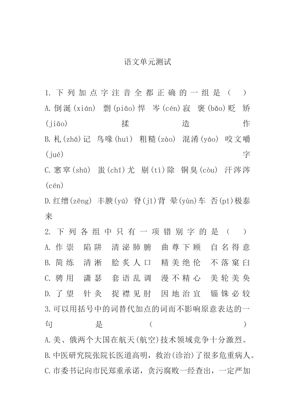 语文单元测验试题_第1页