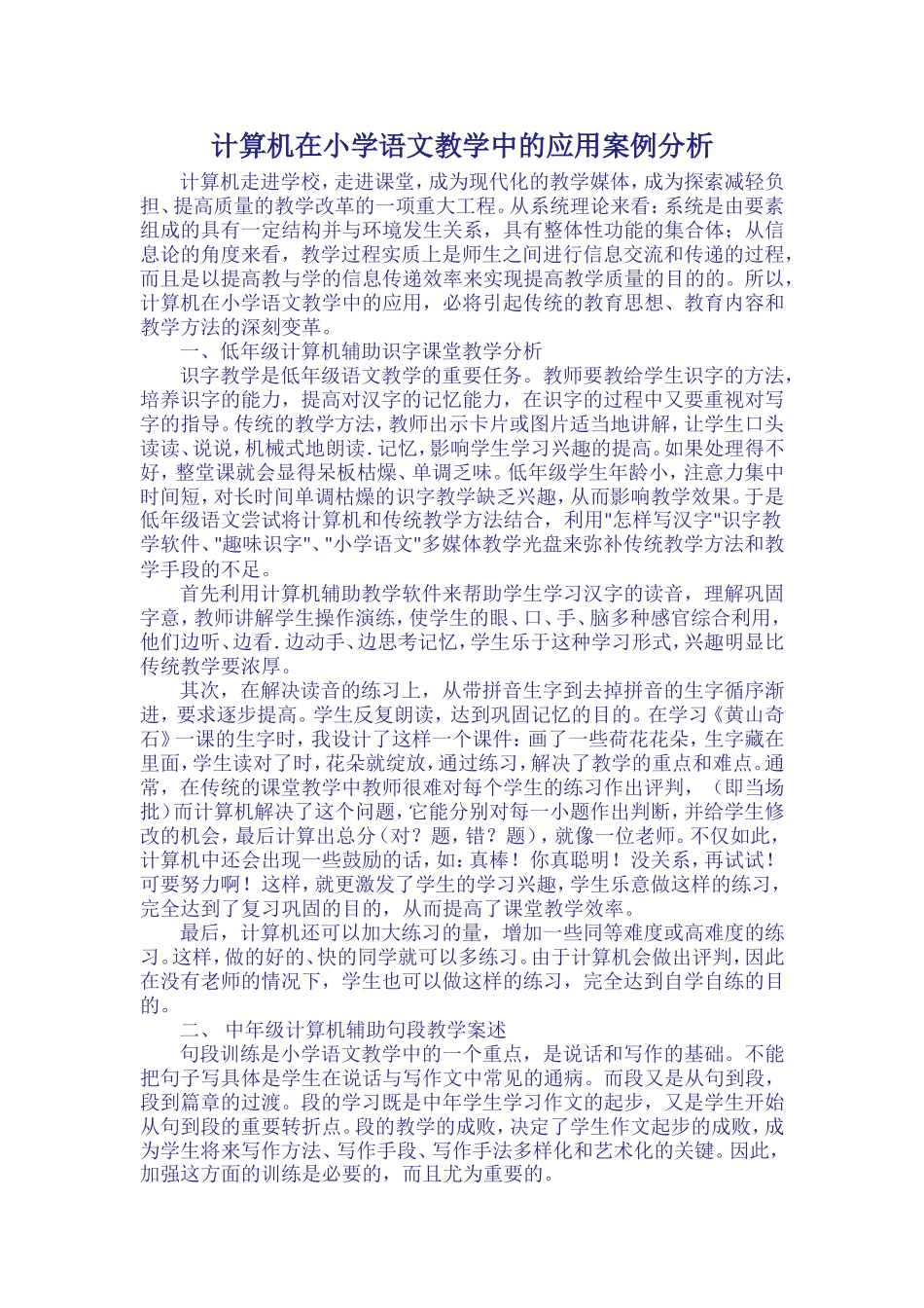 计算机在小学语文教学中的应用案例分析_第1页
