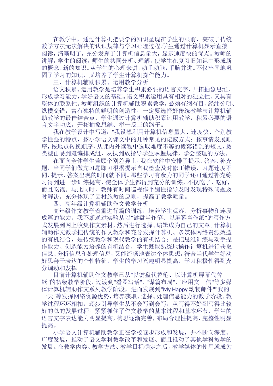 计算机在小学语文教学中的应用案例分析_第2页