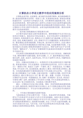 计算机在小学语文教学中的应用案例分析