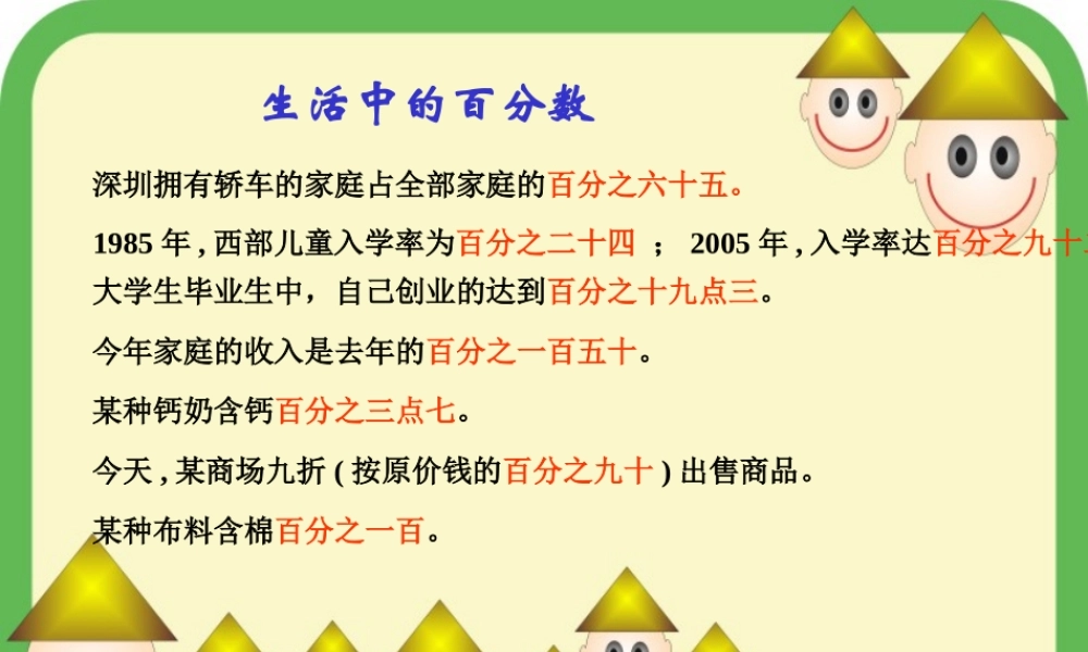 小学六年级上册数学第五单元百分数的意义和写法PPT课件