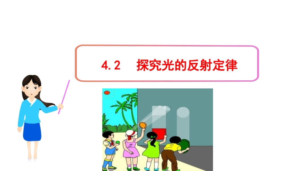 探究光的反射定律（沪粤版八上）