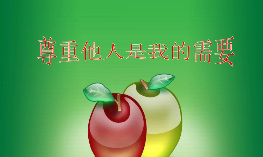 《尊重他人是我的需要》课件2