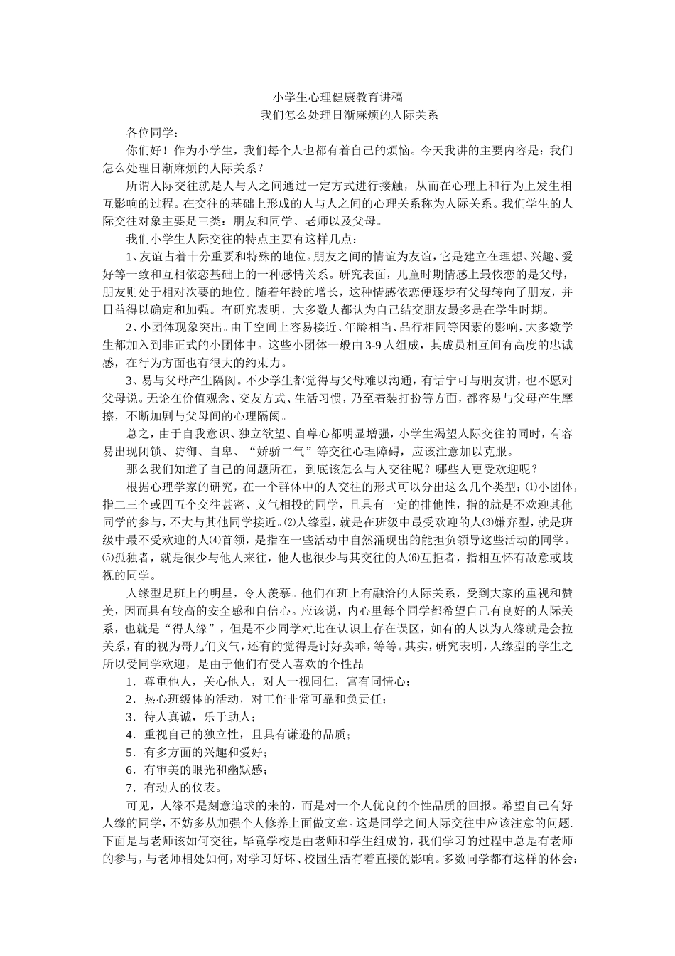 小学生心理健康教育讲稿_第1页