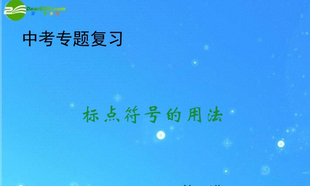 中考语文复习 标点符号用法课件