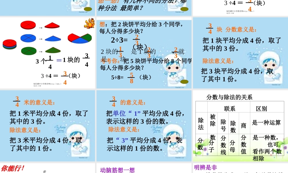 人教版五年级数学下册《分数与除法》课件PPT