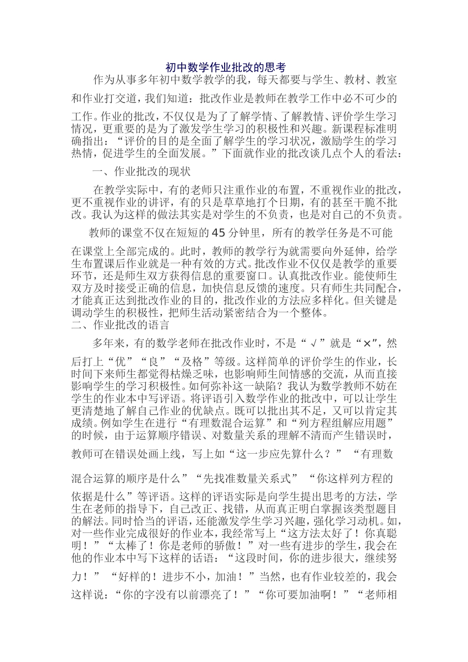 初中数学作业批改的思考_第1页
