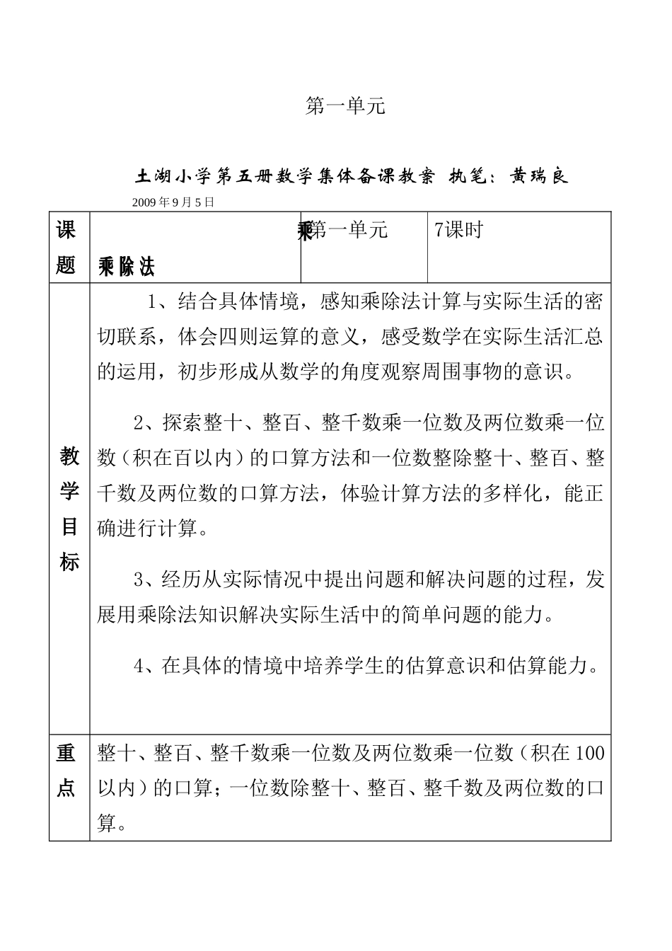 土湖小学第五册数学集体备课教案执笔_第1页