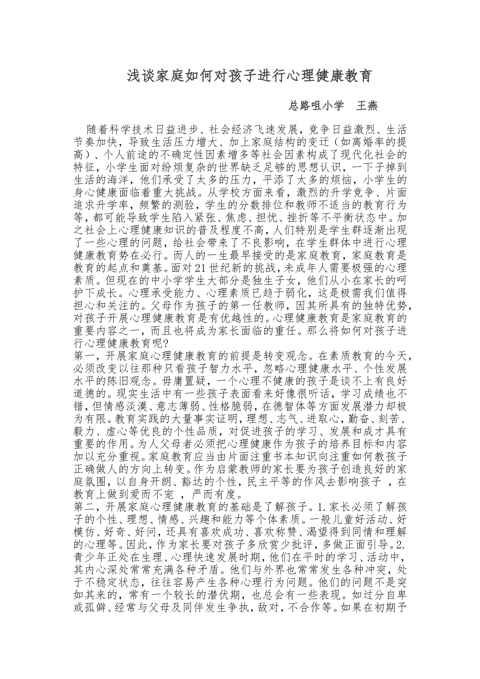 论文浅谈如何对孩子进行家庭心理健康教育_第1页