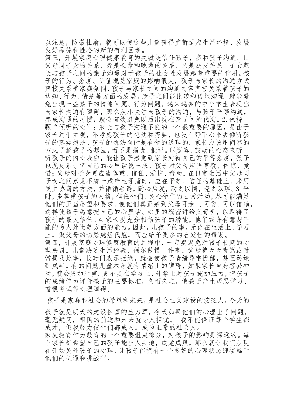 论文浅谈如何对孩子进行家庭心理健康教育_第2页