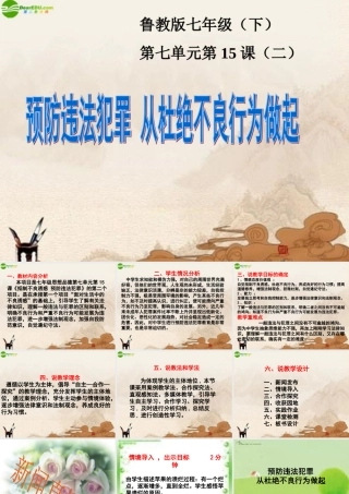 七年级政治下册( 预防违法犯罪 从杜绝不良行为做起)课件 鲁教版 课件