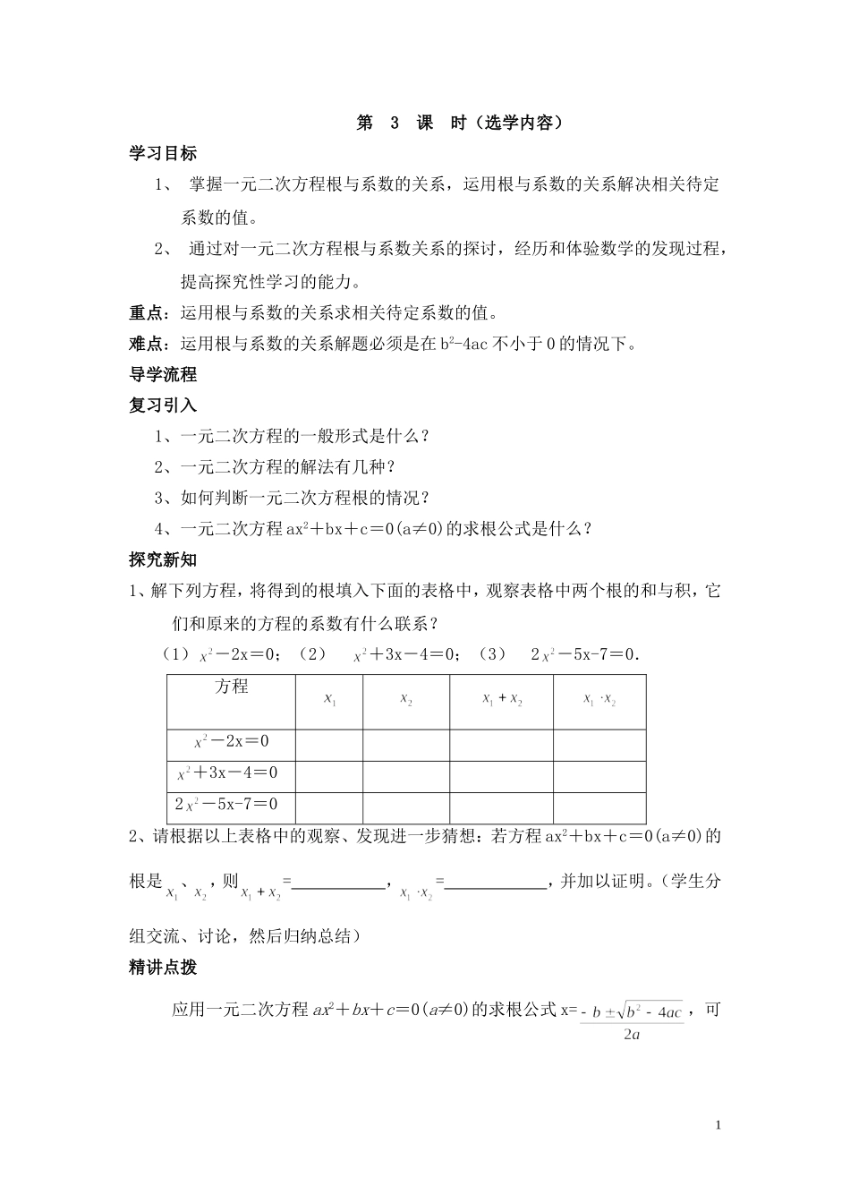 一元二次方程的根与系数的关系1课时_第1页
