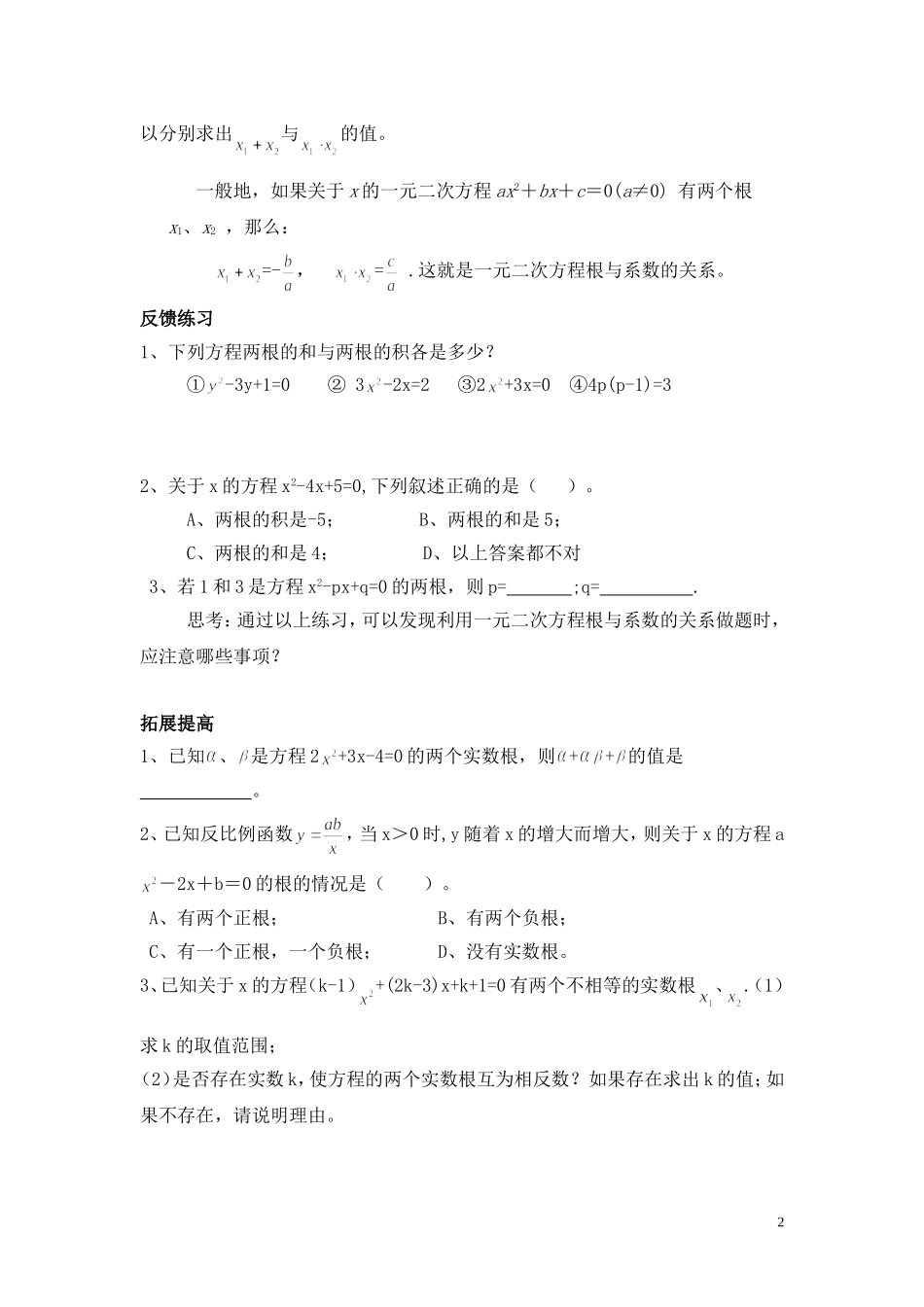 一元二次方程的根与系数的关系1课时_第2页