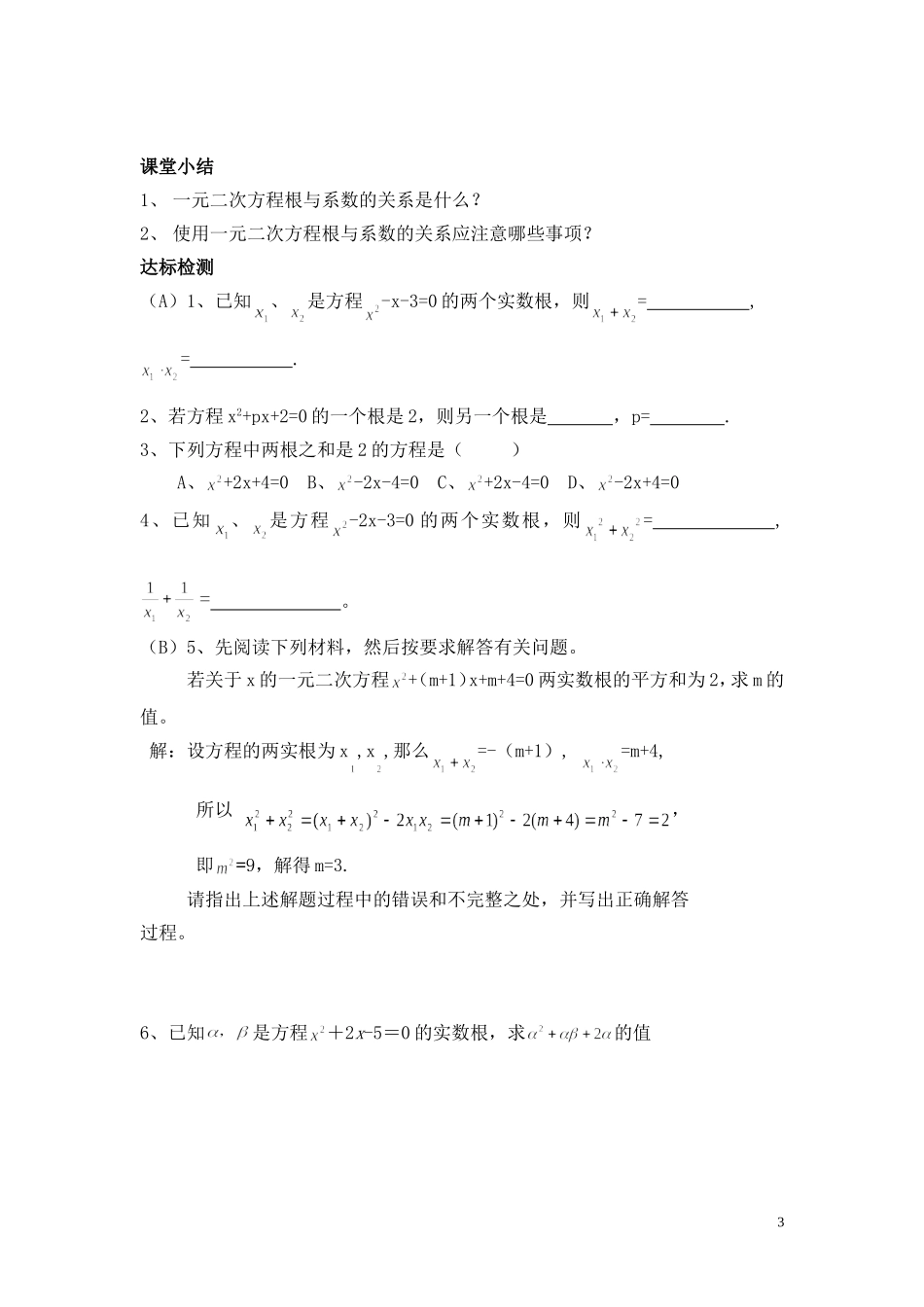 一元二次方程的根与系数的关系1课时_第3页