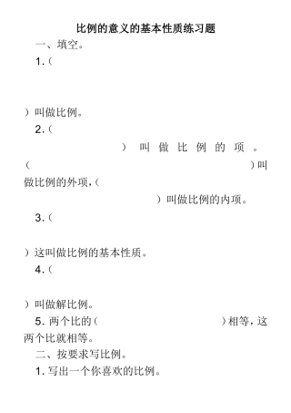 比例的意义的基本性质练习题