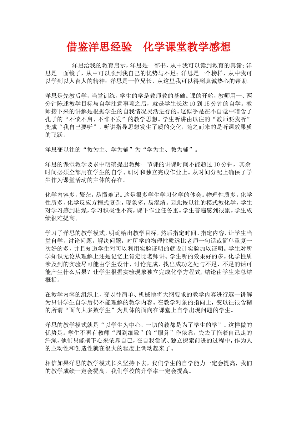 借鉴洋思经验的教育感想_第1页