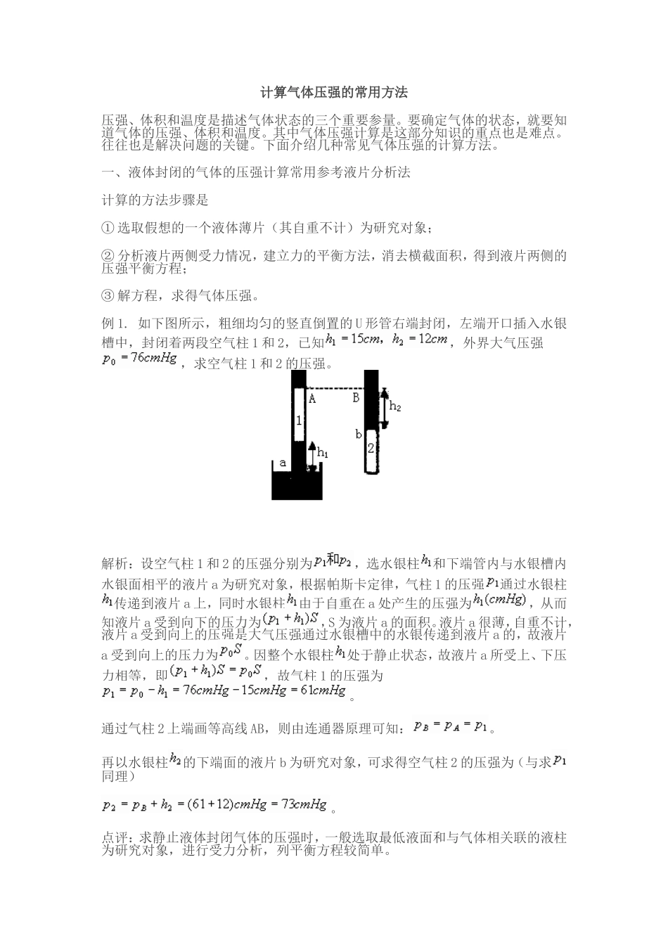 计算气体压强的常用方法_第1页