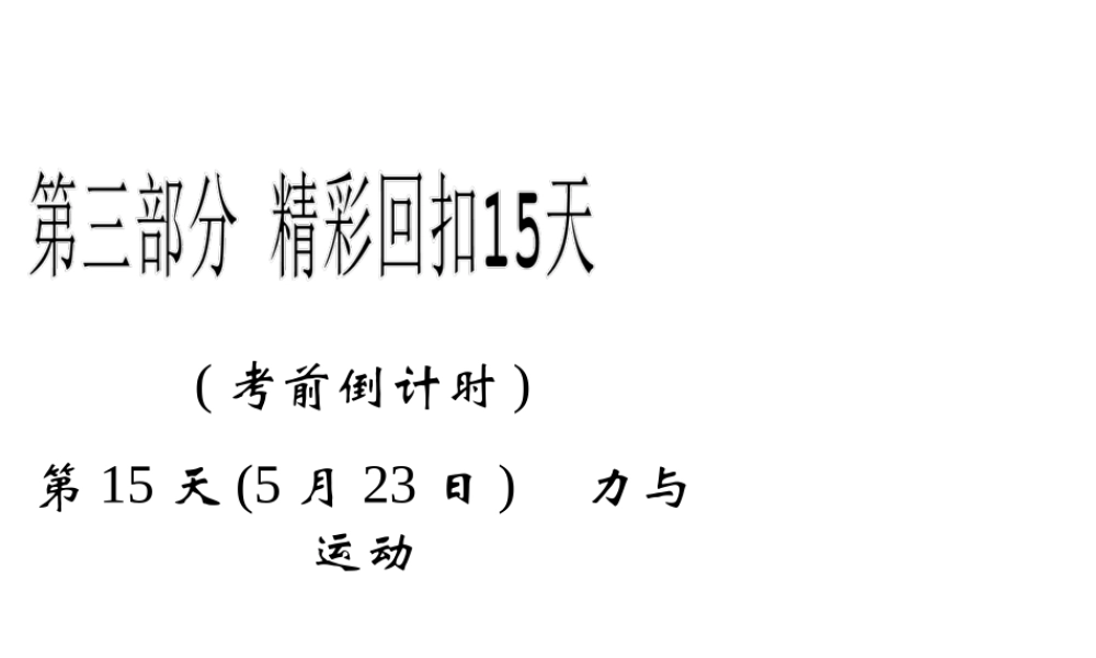 2013年高三物理二轮精彩回扣15天课件：第15天力与运动