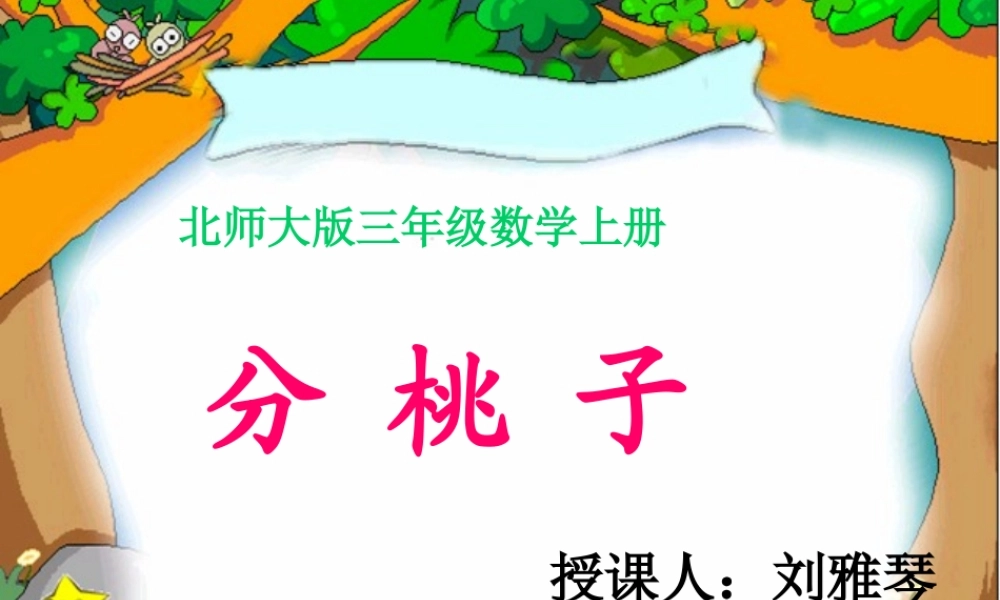 北师大版数学三年级上册《分桃子》课件