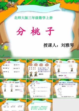 北师大版数学三年级上册《分桃子》课件