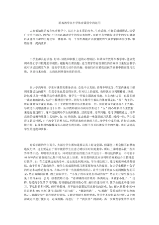 游戏教学在小学体育课堂中的运用
