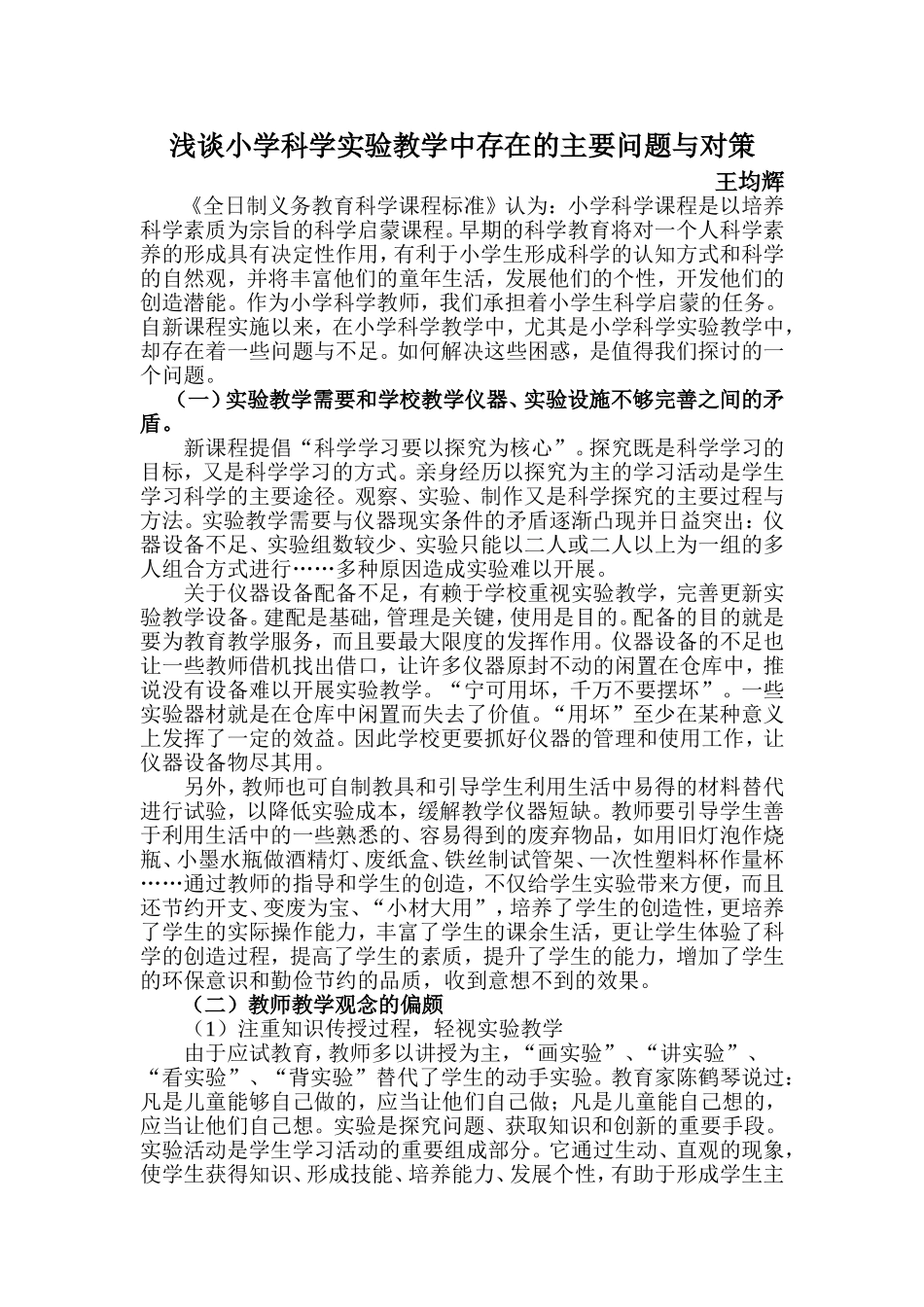 浅谈小学科学实验教学中存在的主要问题与对策_第1页