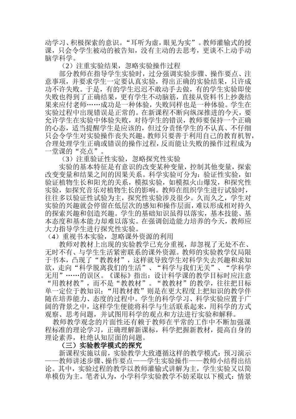 浅谈小学科学实验教学中存在的主要问题与对策_第2页