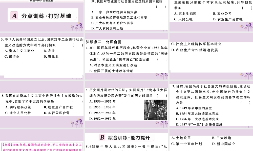 (玉林专版)八年级历史下册 第二单元 社会主义制度的建立与社会主义建设的探索 第5课 三大改造习题课件 新人教版 课件