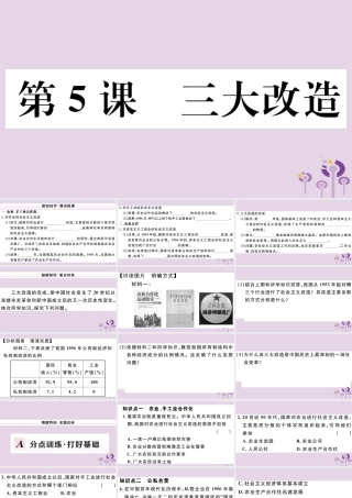 (玉林专版)八年级历史下册 第二单元 社会主义制度的建立与社会主义建设的探索 第5课 三大改造习题课件 新人教版 课件