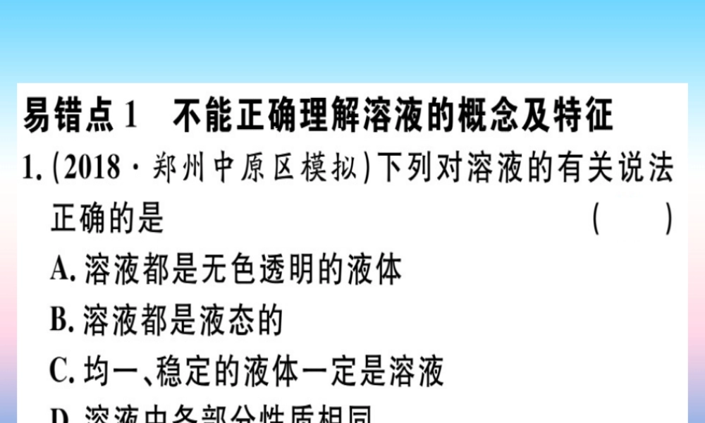 九年级化学下册 第九单元 溶液易错强化训练习题课件 新人教版 课件