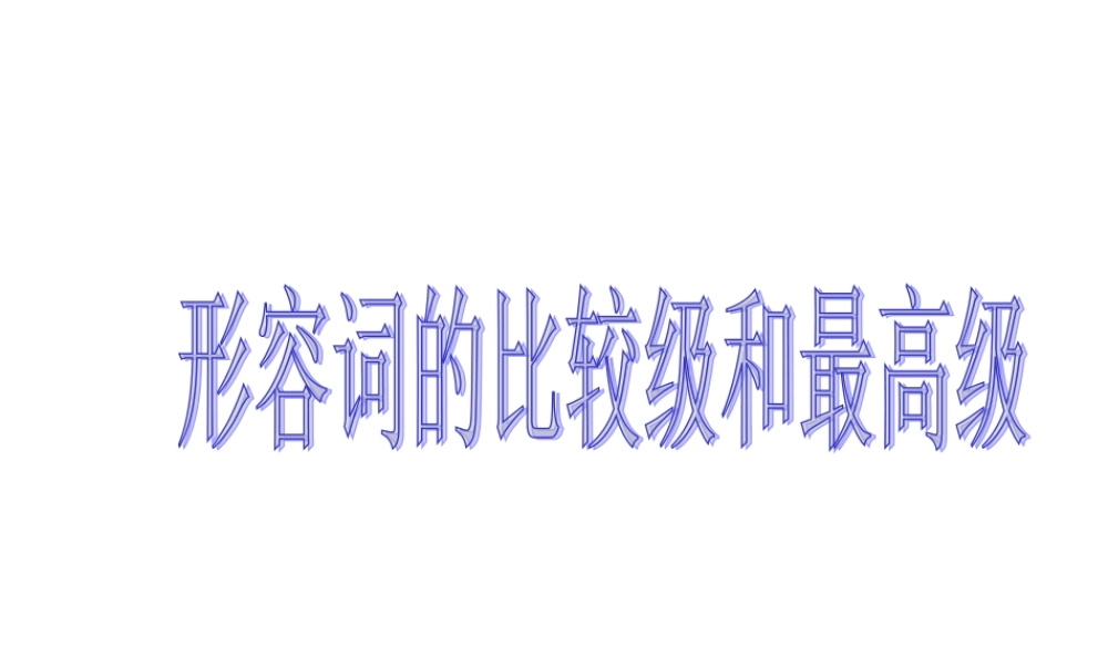 初中英语形容词比较级和最高级课件