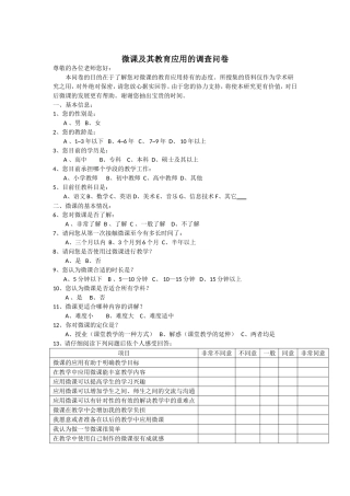 微课及其教育应用的调查问卷1