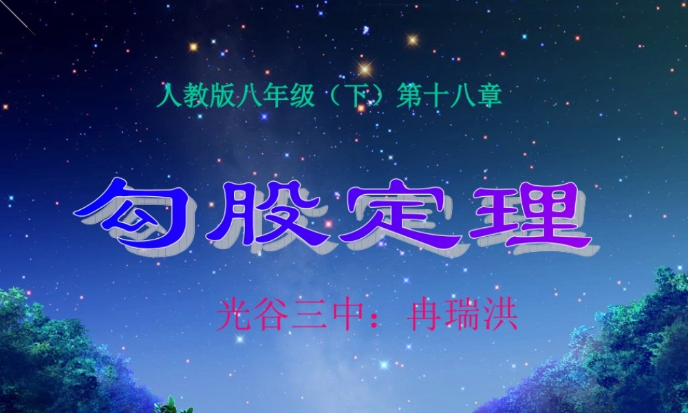 人教版初二数学下册勾股定理课件