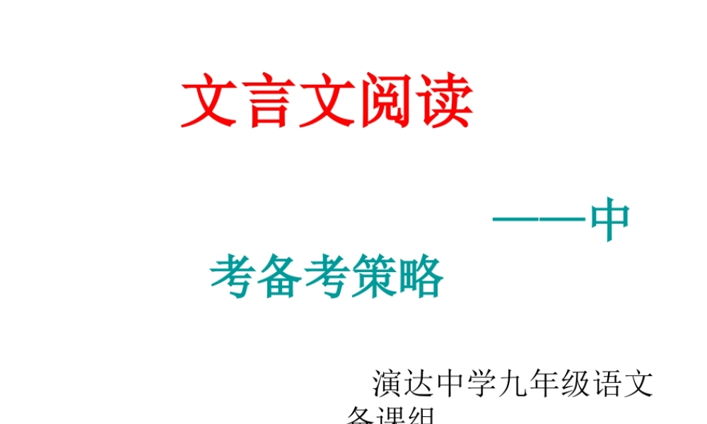 文言文阅读备考策略