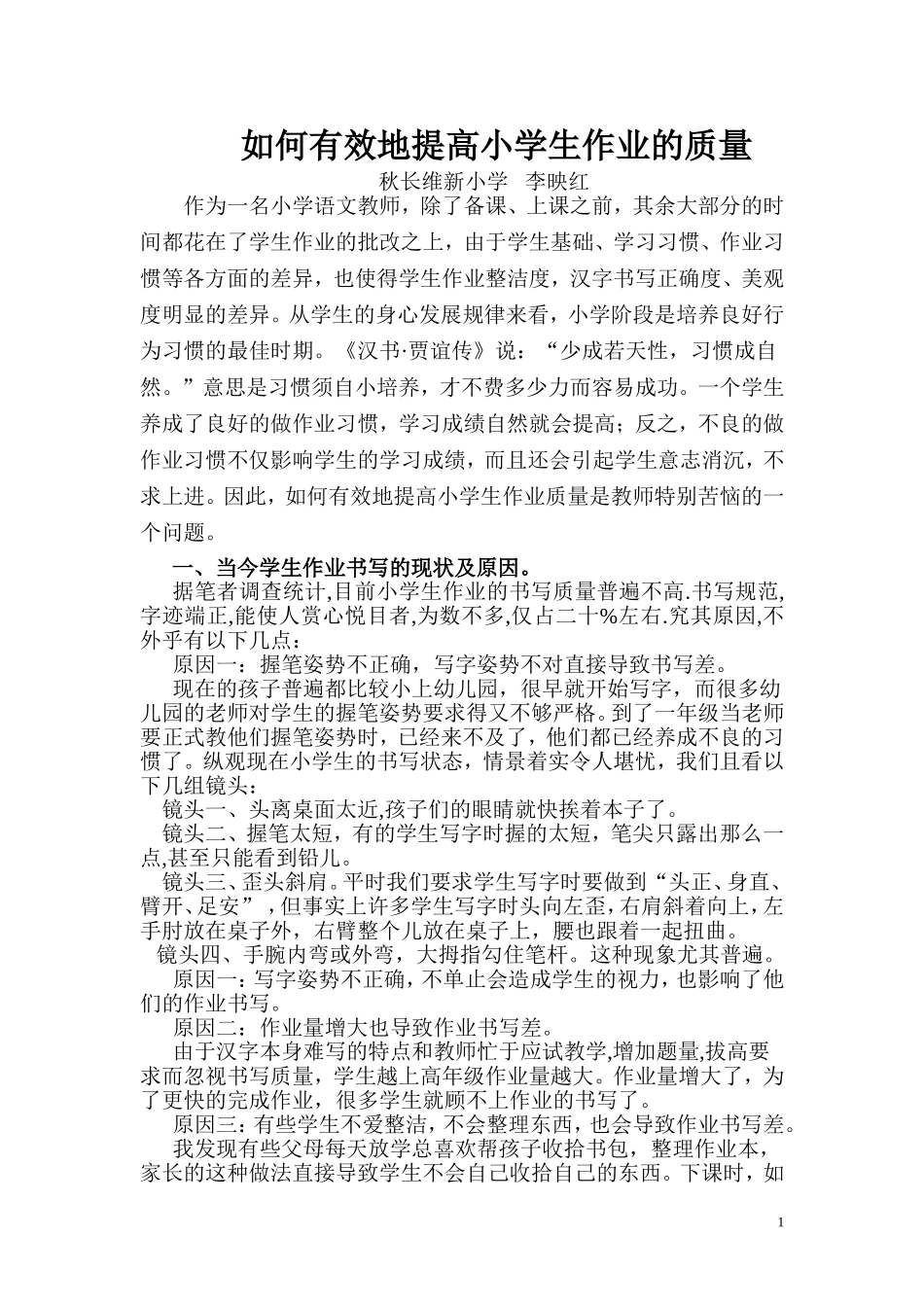 如何有效地提高小学生作业的质量_第1页