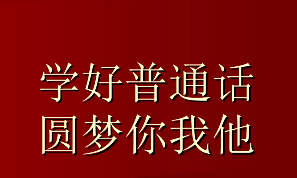 学好普通话圆梦你我他