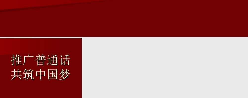 学好普通话圆梦你我他