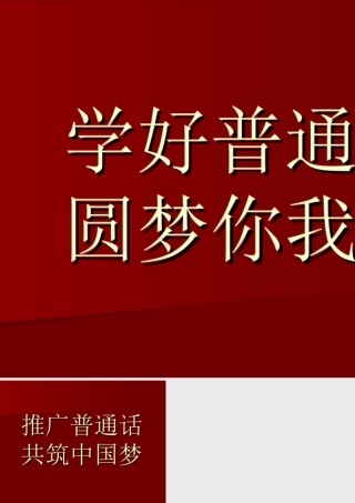 学好普通话圆梦你我他