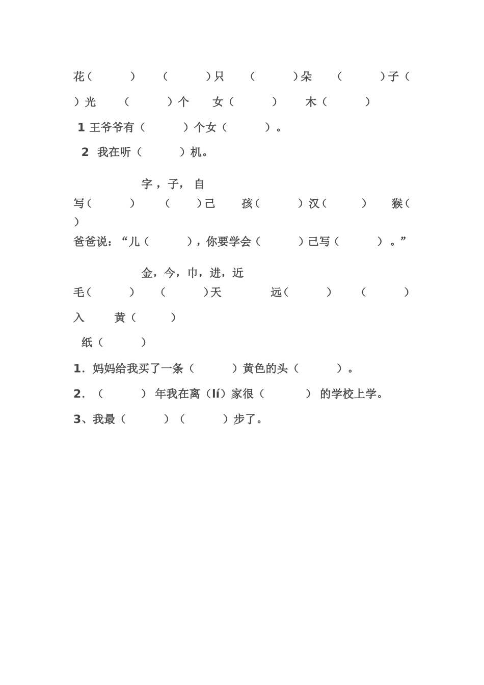 一年级上册同音字练习 (2)_第2页