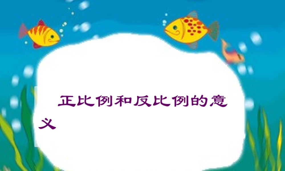 《正比例和反比例的意义》课件PPT