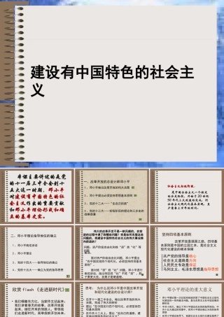 八下10建设有中国特色的社会主义