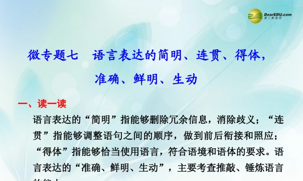 (浙江专用)高考语文二轮复习 考前三个月 第二部分  第二章  微专题七 语言表达的简明、连贯、得体配套课件