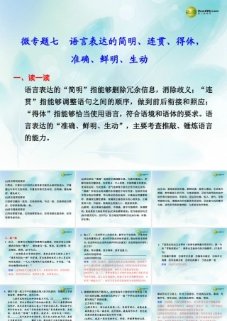 (浙江专用)高考语文二轮复习 考前三个月 第二部分  第二章  微专题七 语言表达的简明、连贯、得体配套课件