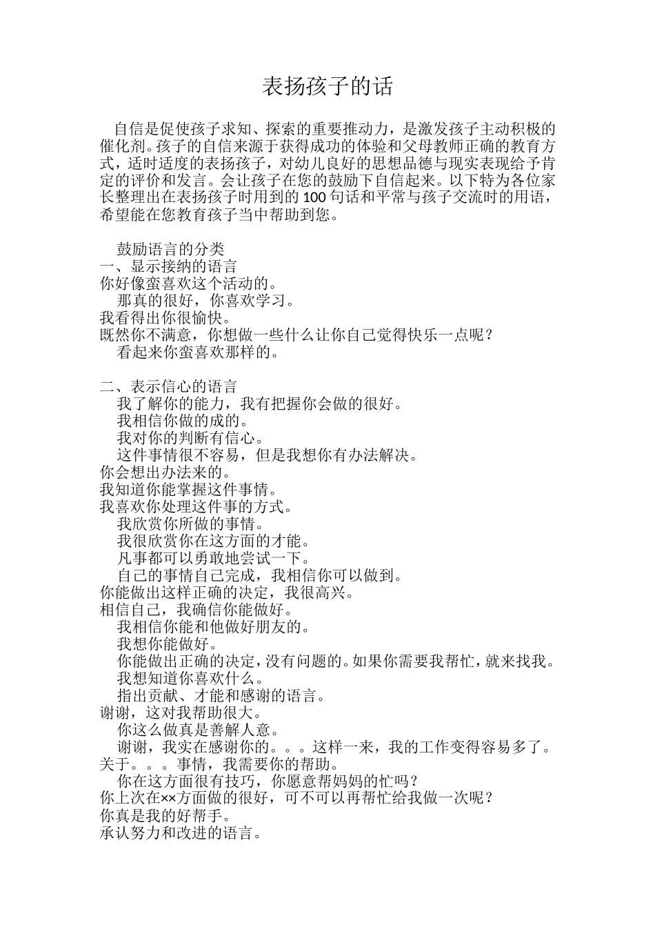 表扬孩子常用的一百句话_第1页