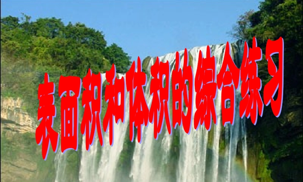 表面积和体积的综合练习